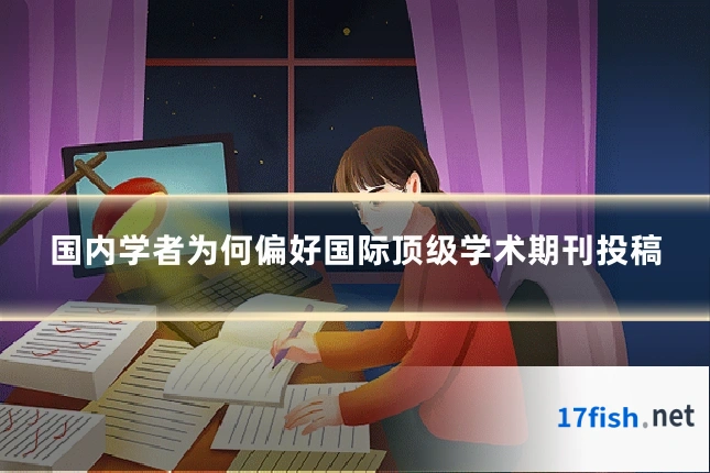 国内学者为何偏好国际顶级学术期刊投稿