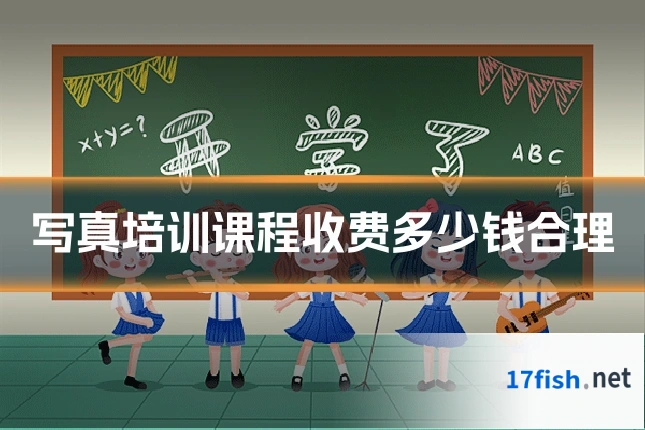 写真培训课程收费多少钱合理