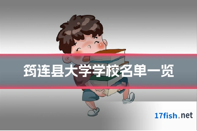 筠连县大学学校名单一览