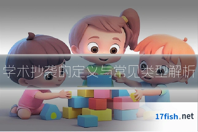 学术抄袭的定义与常见类型解析