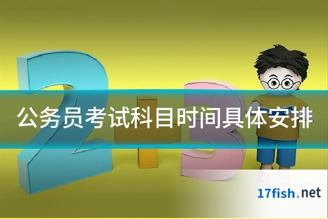 公务员考试科目时间具体安排