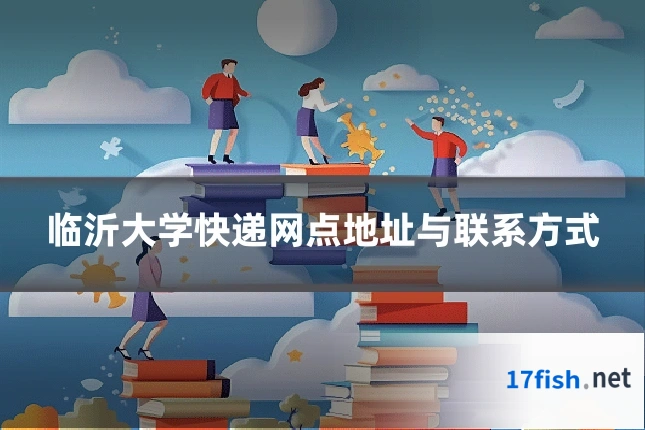 临沂大学快递网点地址与联系方式