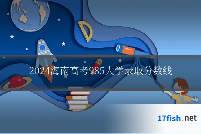 2024海南高考985大学录取分数线