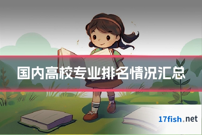 国内高校专业排名情况汇总