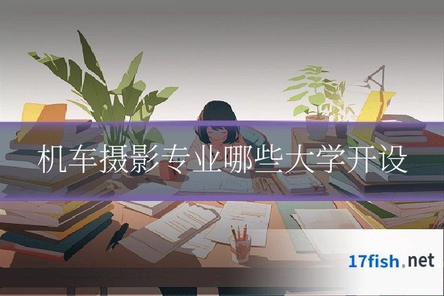 机车摄影专业哪些大学开设