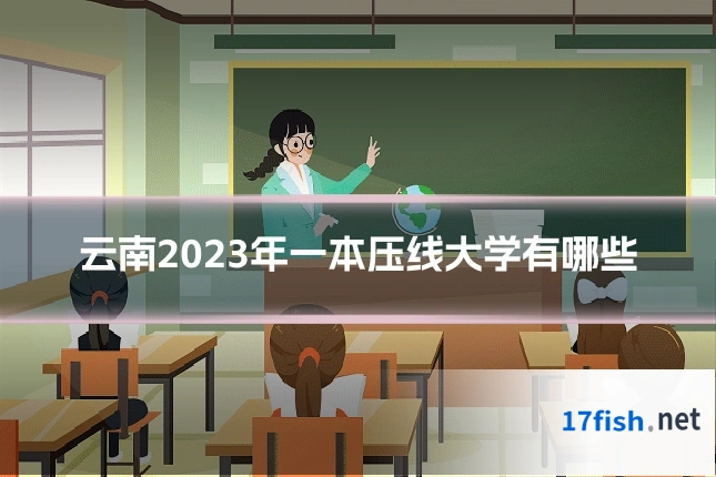 云南2023年一本压线大学有哪些