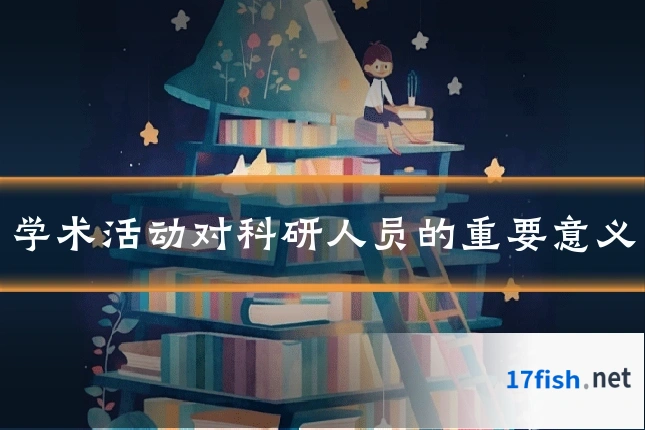 学术活动对科研人员的重要意义