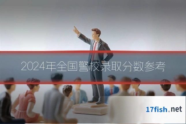 2024年全国警校录取分数参考