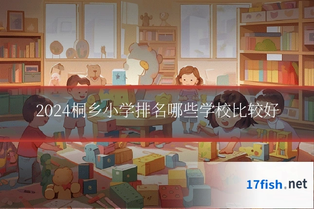 2024桐乡小学排名哪些学校比较好
