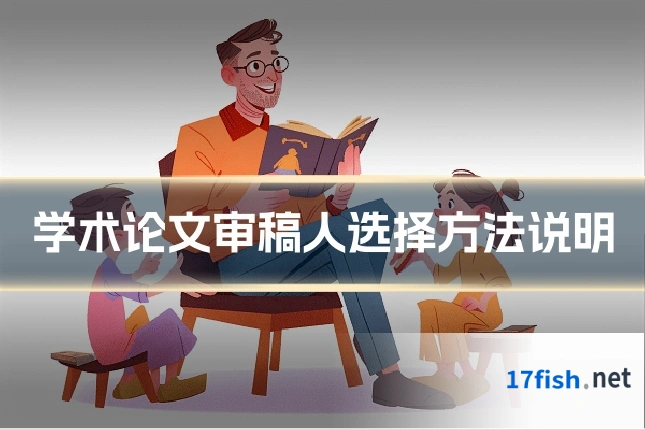学术论文审稿人选择方法说明
