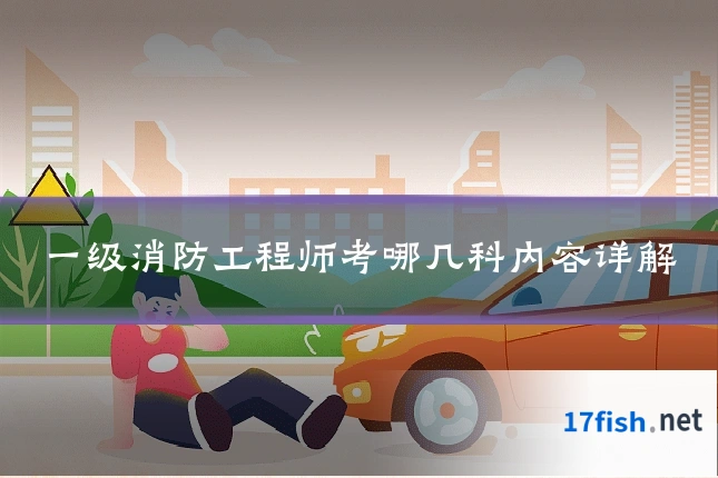 一级消防工程师考哪几科内容详解
