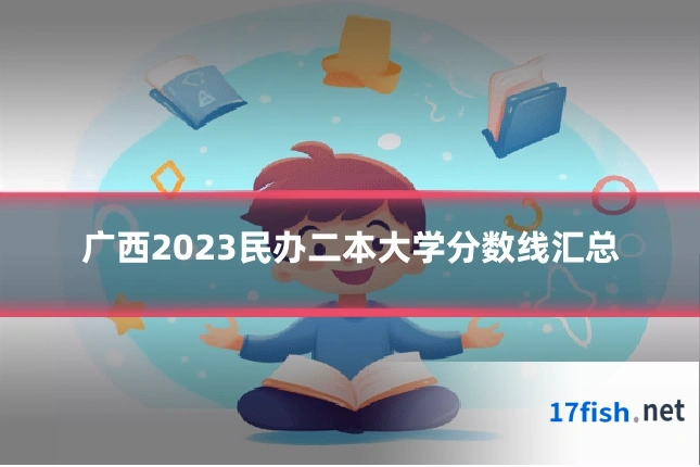 广西2023民办二本大学分数线汇总