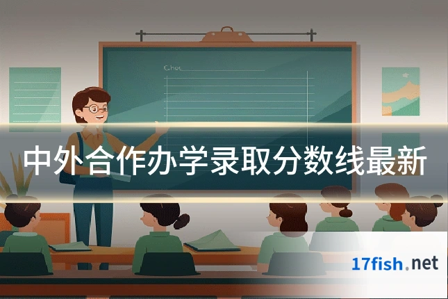 中外合作办学录取分数线最新