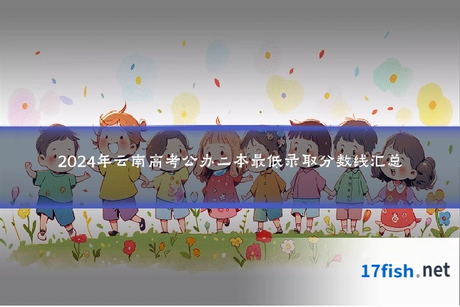 2024年云南高考公办二本最低录取分数线汇总