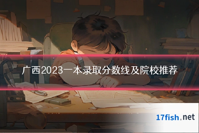 广西2023一本录取分数线及院校推荐