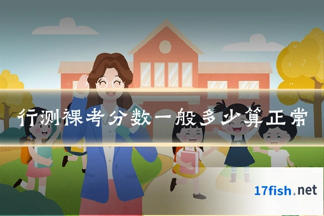 行测裸考分数一般多少算正常
