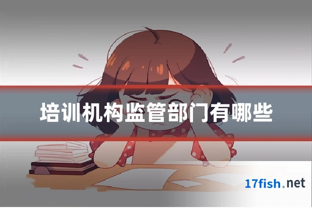 培训机构监管部门有哪些