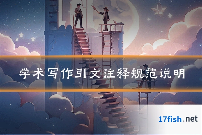 学术写作引文注释规范说明