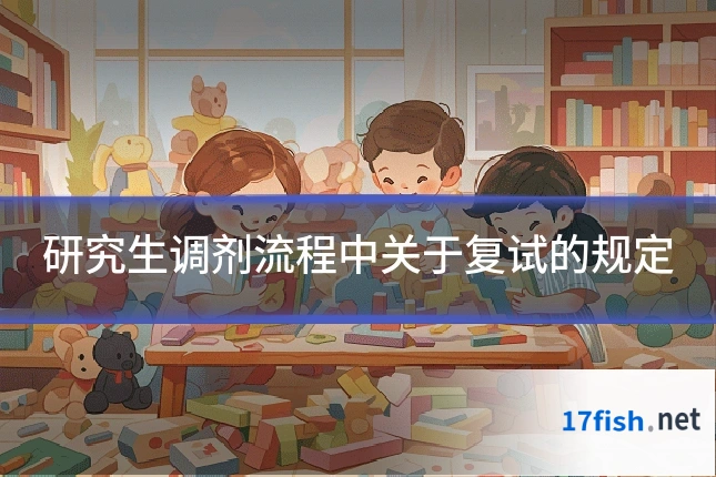 研究生调剂流程中关于复试的规定