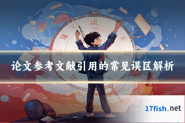 论文参考文献引用的常见误区解析