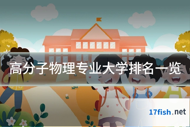 高分子物理专业大学排名一览