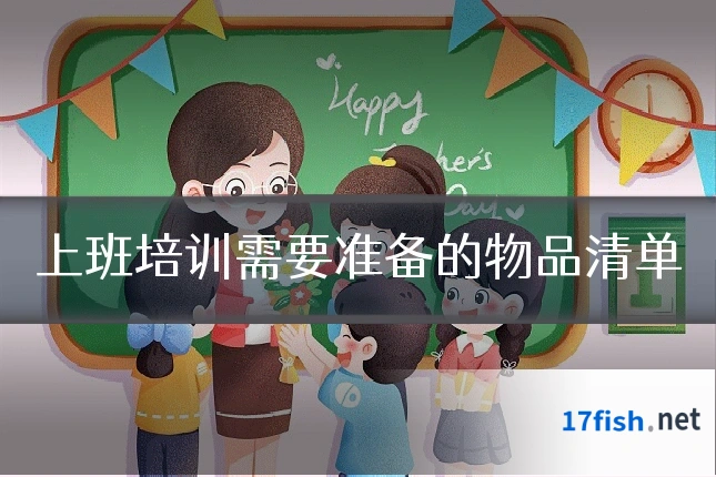上班培训需要准备的物品清单
