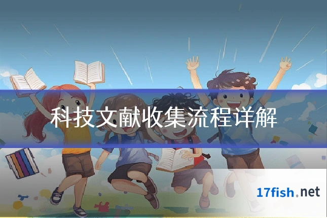 科技文献收集流程详解
