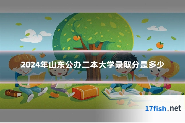 2024年山东公办二本大学录取分是多少