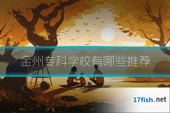 金州专科学校有哪些推荐