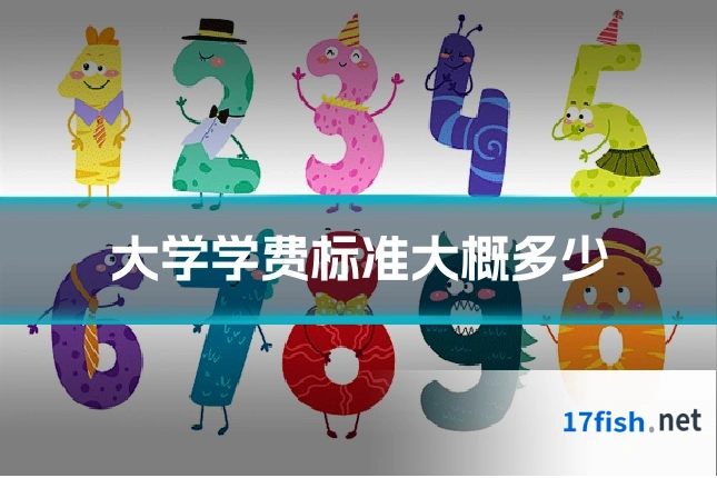 大学学费标准大概多少