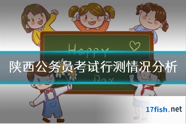 陕西公务员考试行测情况分析