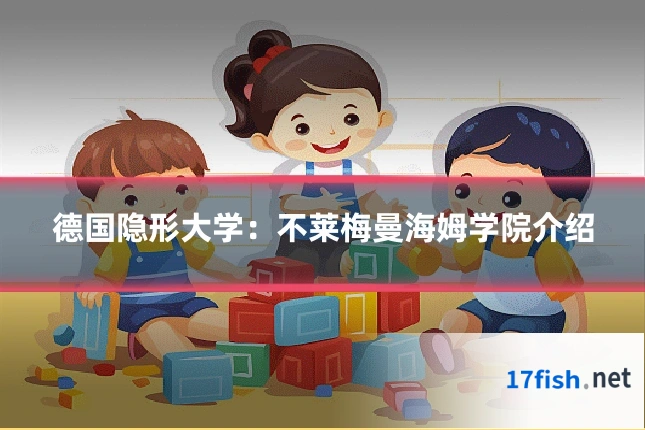 德国隐形大学：不莱梅曼海姆学院介绍