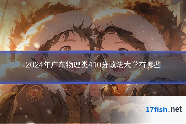 2024年广东物理类410分政法大学有哪些