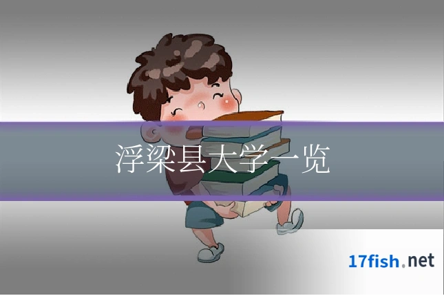 浮梁县大学一览
