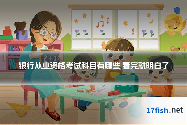 银行从业资格考试科目有哪些 看完就明白了
