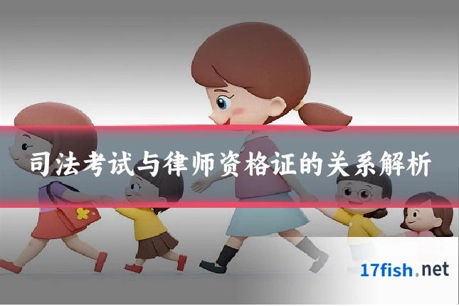 司法考试与律师资格证的关系解析