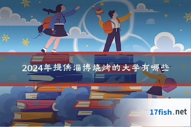 2024年提供淄博烧烤的大学有哪些