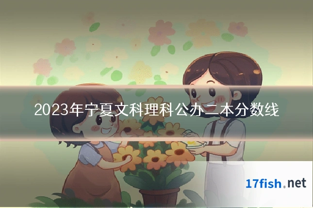 2023年宁夏文科理科公办二本分数线