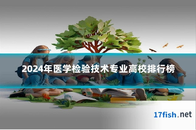 2024年医学检验技术专业高校排行榜