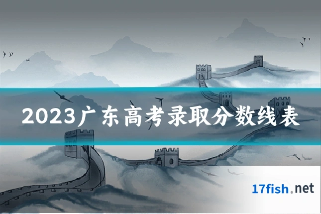 2023广东高考录取分数线表