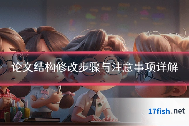 论文结构修改步骤与注意事项详解