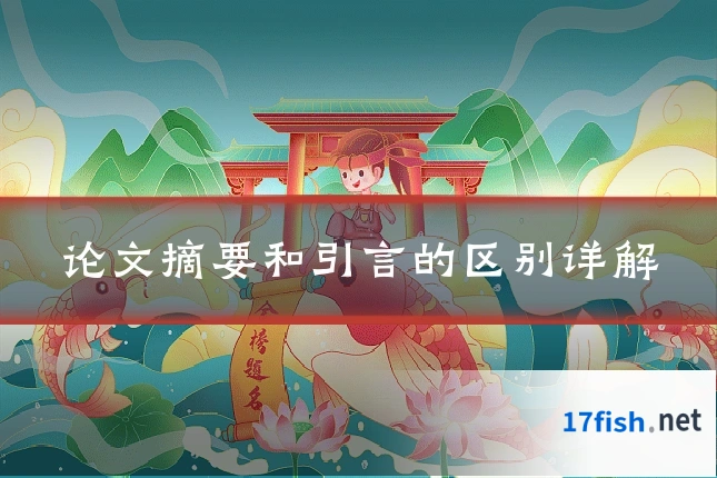 论文摘要和引言的区别详解
