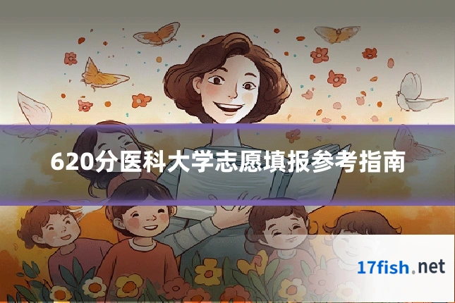 620分医科大学志愿填报参考指南