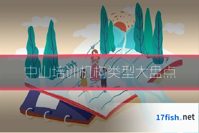 中山培训机构类型大盘点