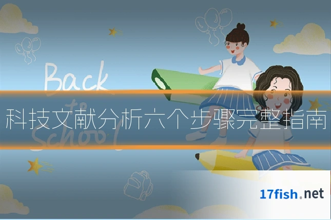 科技文献分析六个步骤完整指南