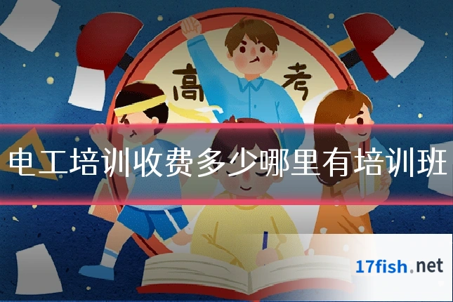 电工培训收费多少哪里有培训班