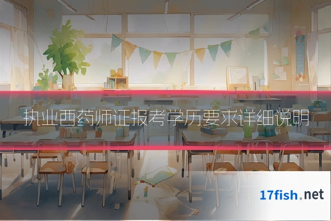 执业西药师证报考学历要求详细说明