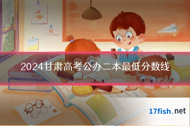 2024甘肃高考公办二本最低分数线
