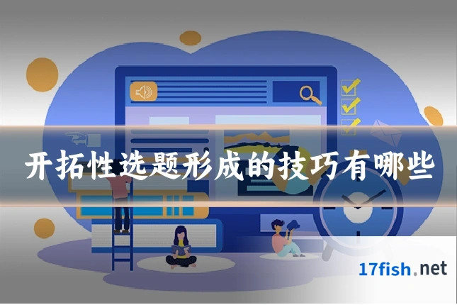 开拓性选题形成的技巧有哪些