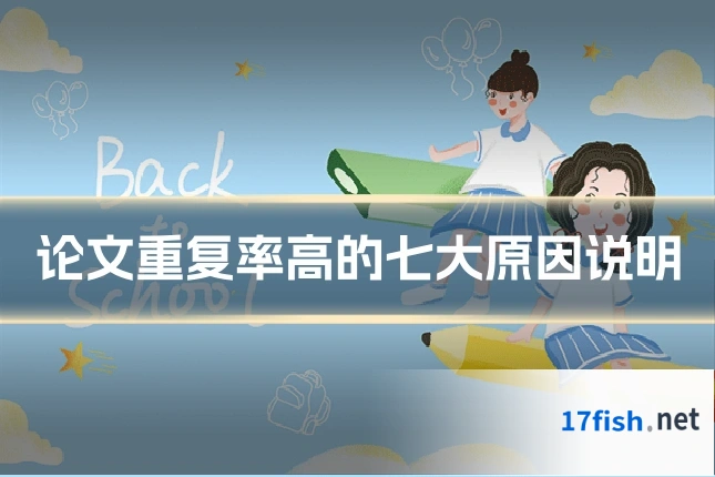 论文重复率高的七大原因说明